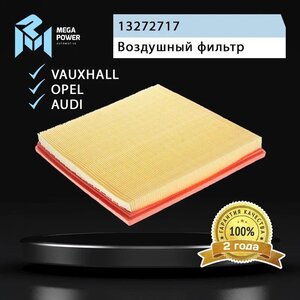 Изображение 3, 130-13-002 Фильтр воздушный CHEVROLET Cruze (09-) MEGAPOWER