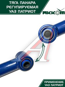 Изображение 5, 3162-00-2909016-00 Тяга УАЗ-3163 поперечная регулируемая с шарнирами в сборе АККОМ