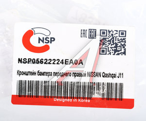 Изображение 4, NSP05622224EA0A Кронштейн бампера NISSAN Qashqai (J11) (13-) переднего правый NSP