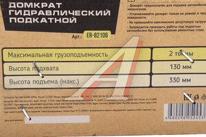 Изображение 4, ER-82106 Домкрат подкатной 2т 130-330мм ЭВРИКА