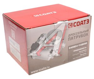 Изображение 6, 040904-1148090 Дроссель ЗМЗ-409 УАЗ ЕВРО-3 в сборе СОАТЭ