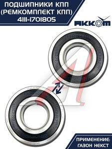 Изображение 13, 4111-1701805 Ремкомплект ГАЗон Next КПП (подшипники, прокладки, сальники) АККОМ