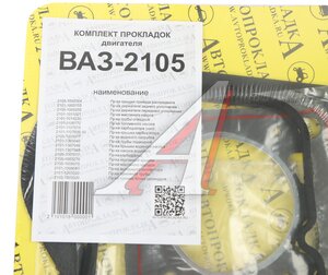 Изображение 3, 2105-10020* Прокладка двигателя ВАЗ-2105 комплект АВТОПРОКЛАДКА