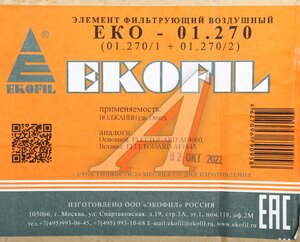 Изображение 4, EKO-01.270 Фильтр воздушный DAF IVECO MERCEDES SCANIA RENAULT комплект EKOFIL