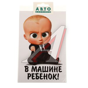 Изображение 1, 087740 Наклейка-знак виниловая "В машине ребёнок" 13х15см мальчик сидя AUTOSTICKERS