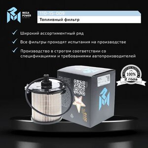 Фильтр топливный FORD Transit (11-) (2.2 TDCI) MEGAPOWER, KX387D, 1930091,
                                                          фото 6 Изображение 6, 110-15-009 Фильтр топливный FORD Transit (11-) (2.2 TDCI) MEGAPOWER