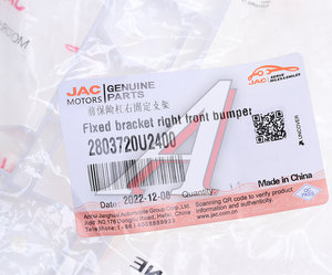 Изображение 3, 2803720U2400 Кронштейн бампера JAC JS6 переднего правый OE