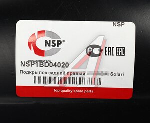 Изображение 4, NSP1BD04020 Подкрылок HYUNDAI Solaris (17-) задний правый NSP
