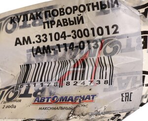 Изображение 6, AM-114-013 Кулак поворотный ГАЗ-3310 Валдай правый АВТОМАГНАТ