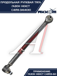 Изображение 6, C41R11-3414010 Тяга рулевая ГАЗон Next продольная (без сошки) АККОМ