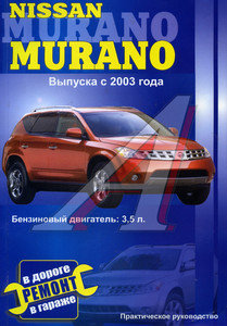 Изображение 1, ЗА РУЛЕМ (52287) Книга NISSAN MURANO (с 2003г.) б.Э.ТО.У.Р.
