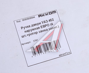 Изображение 7, 3741 Ручка УАЗ-3741 двери наружная в сборе Н/О ЕВРО комплект 4шт. (единый ключ, ротор замка зажиг.) АККОМ
