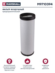 Изображение 1, M9710394 Элемент фильтрующий КАМАЗ-54901 воздушный (элемент безопасности) MARSHALL