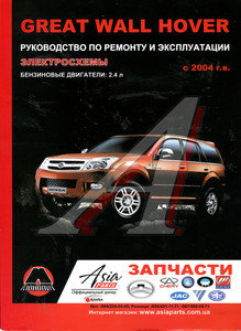 Изображение 1, ЗА РУЛЕМ (56010)(55077) Книга GREAT WALL Hover (04-) бензиновый двигатель 2.4 Ремонт