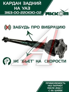 Изображение 5, 316300220101002 Вал карданный УАЗ-3163 (14-) задний (L=1090мм) АККОМ