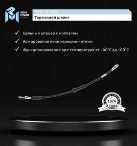 Изображение 5, 350-11-148 Шланг тормозной VW T5 (03-) передний левый/правый MEGAPOWER