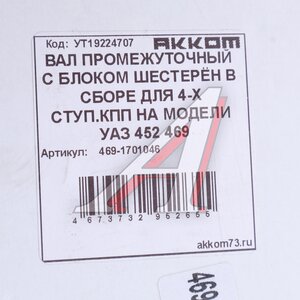 Изображение 5, 469-1701046 Вал КПП УАЗ промежуточный Н/О в сборе АККОМ