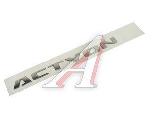 Изображение 1, 7992A32000 Эмблема "ACTYON" SSANGYONG Actyon Sports (06-) двери задка OE