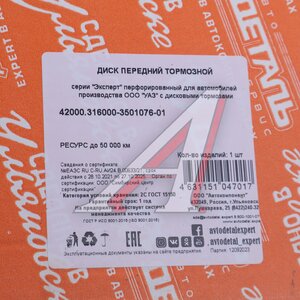 Изображение 7, 42000.316000-3501076-01 Диск тормозной УАЗ-3160, Хантер, Патриот перфорированный АДС EXPERT