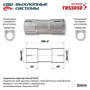 Изображение 4, TRS5050 Соединитель трубы глушителя (под хомут 50мм) CBD