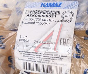 Изображение 4, 740.35-1303140-10 Патрубок КАМАЗ водяной коробки (ОАО КАМАЗ)