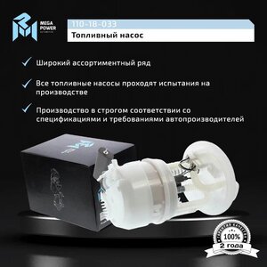 Изображение 10, 110-18-033 Насос топливный ЛАДА Largus RENAULT Logan в сборе MEGAPOWER