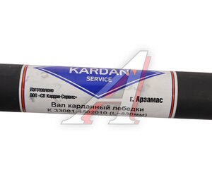 Изображение 4, 33081-4502010 Вал карданный ГАЗ-33081 лебедки L=830мм СП КАРДАН-СЕРВИС