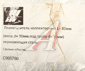 Изображение 3, C905780 Пламегаситель коллекторный L=80мм (внешн.d=90мм, внутр.d=55мм) нержавеющая сталь 333