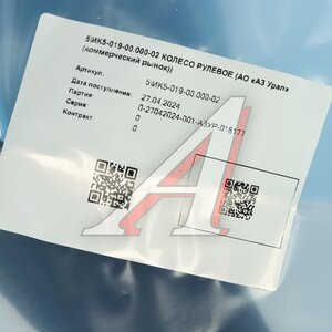 Изображение 6, ИК5-019-00.000-02 Колесо рулевое УРАЛ (пластиковое оперение) (АО АЗ УРАЛ)