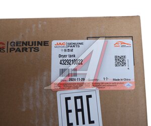 Изображение 4, 4329210022 Осушитель воздуха JAC N200, K7 в сборе OE