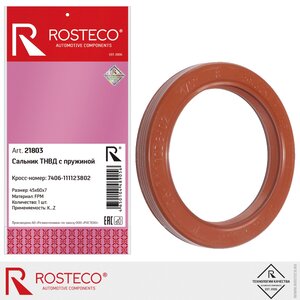 Изображение 1, 21803 Сальник вала ТНВД ROSTECO