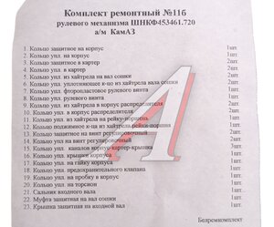 Изображение 3, ШНКФ 453461.720  Ремкомплект КАМАЗ ГУРа (23поз/33дет)  
