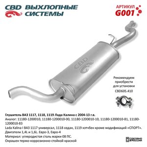 Изображение 5, G001 Глушитель ВАЗ-1117, 1118 (04-13) CBD