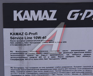 Изображение 2, 253133793 Масло дизельное KAMAZ G-Profi Service Line 10W40 п/синт.20л (ОАО КАМАЗ)