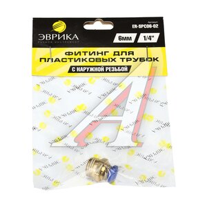 Изображение 3, ER-SPC06-02 Соединитель трубки ПВХ, полиамид d=6мм (наружная резьба) 1/4" прямой металлический ЭВРИКА