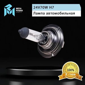 Лампа 24V H7 70W PX26d бокс (2шт.) Standart MEGAPOWER, MGP-24770ST-Bx2, 24V70W Н7,
                                                          фото 7 Изображение 7, 370-33-036 Лампа 24V H7 70W PX26d бокс (2шт.) Standart MEGAPOWER