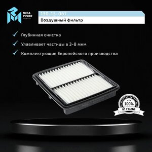 Изображение 5, 130-13-067 Фильтр воздушный DAEWOO Matiz (98-) (0.8/1.0) MEGAPOWER