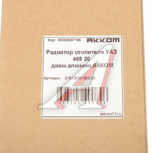 Изображение 5, 3151-8101060-20 Радиатор отопителя УАЗ-3151, 3741 салона алюминиевый d=20мм АККОМ