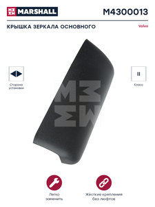 Изображение 3, M4300013 Крышка VOLVO FH12, 13, 16, FM9, 12, 13 корпуса зеркала MARSHALL