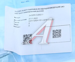 Изображение 3, 4320Я-3509277 Патрубок УРАЛ воздухопроводящий (АО АЗ УРАЛ)