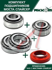 Изображение 9, 3160-2401801-01АК Ремкомплект УАЗ мост СПАЙСЕР главной пары (подшипники, сальник) АККОМ