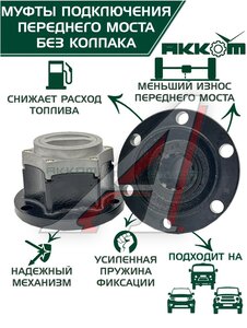 Изображение 1, 315120-2304310-02 Муфта УАЗ фланца включения ступицы комплект 2шт. Усиленная АККОМ