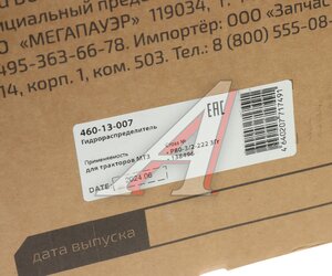 Изображение 8, 460-13-007 Гидрораспределитель Р80 3-х выводной МТЗ с гидрозатвором MEGAPOWER