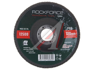 Изображение 1, RF-FD580M Круг лепестковый торцевой 125х22мм P80 ROCKFORCE