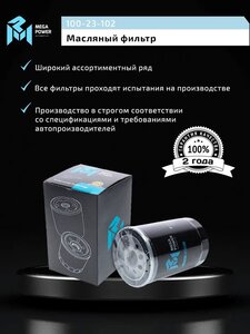 Изображение 6, 100-23-102 Фильтр масляный CHEVROLET Captiva (3.2) OPEL Antara (3.2) MEGAPOWER