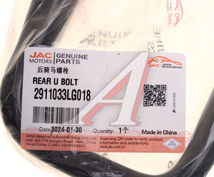 Изображение 4, 2911033LG018 Стремянка JAC N120 (22-) КАМАЗ Компас-12 рессоры задней (без гаяк) OE