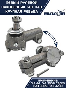 Изображение 13, 66-01-3003057 Наконечник рулевой тяги ГАЗ-66, ПАЗ левый (крупная резьба) АККОМ