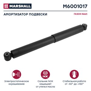 Изображение 1, M6001017 Амортизатор ГАЗон Next передний газомасляный в сборе MARSHALL