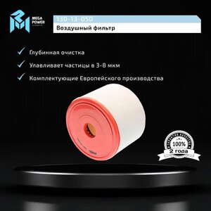 Изображение 6, 130-13-050 Фильтр воздушный AUDI A6 (11-) MEGAPOWER