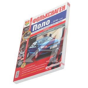 Изображение 1, Мир Автокниг (45034) Книга VW Polo (10-) "Я ремонтирую сам" МИР АВТОКНИГ